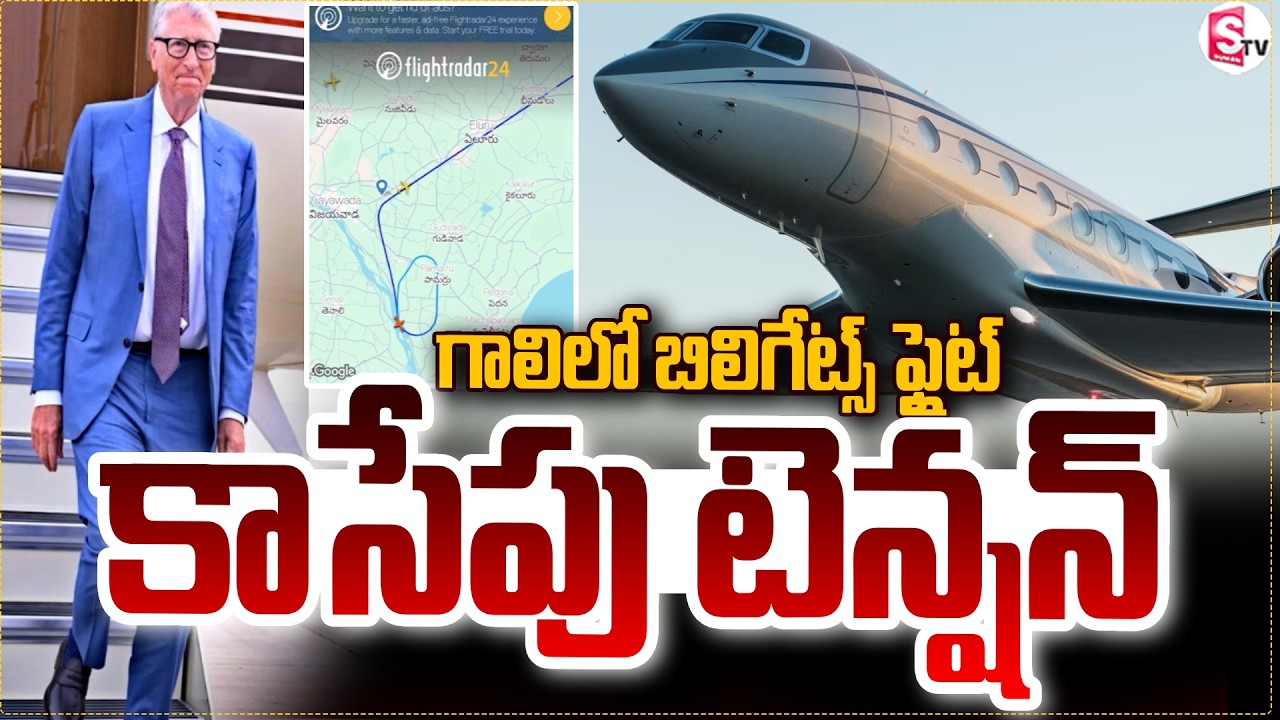 గాలిలో బిలిగేట్స్ ఫ్లైట్ చక్కెర్లు ..కాసేపు టెన్షన్ ..! Billgates Flight Landing Issue | SumanTV Sai