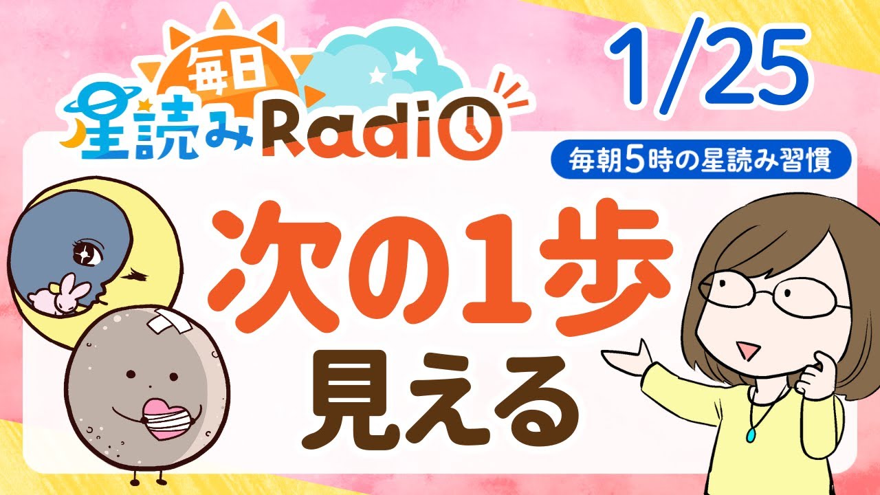 【1月25日の星読み】「強さも弱さも両方認めてみよう」占い師が解説♪今日のホロスコープ・開運アクション | 毎日星読みラジオ【第840回目】