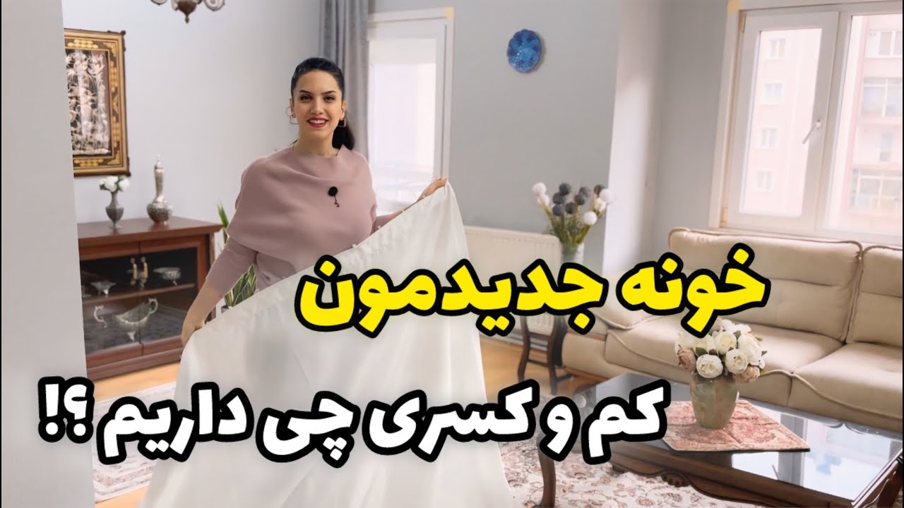 چیدن وسایل از جمع کردنش سخت‌تره / خونه کم و کسری چی داره؟! / ولاگ روزمرگی