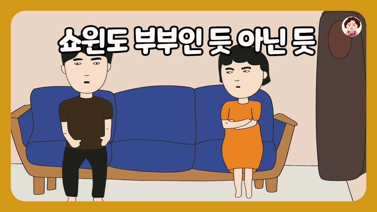 📮[풀영상] 부부가 이렇게 사는 게 맞는 건가요?