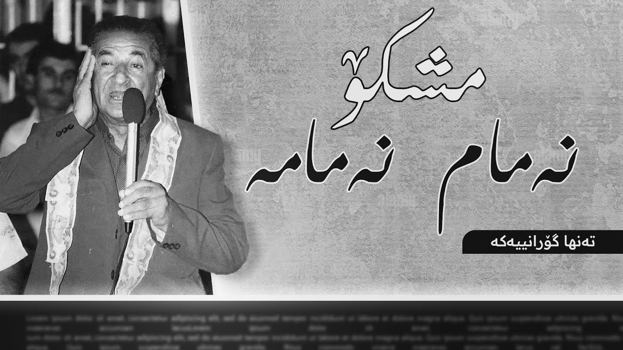 Mshko - Namam Namama (Shortened) | مشکۆ - نەمام نەمامە (کورتکراوە)