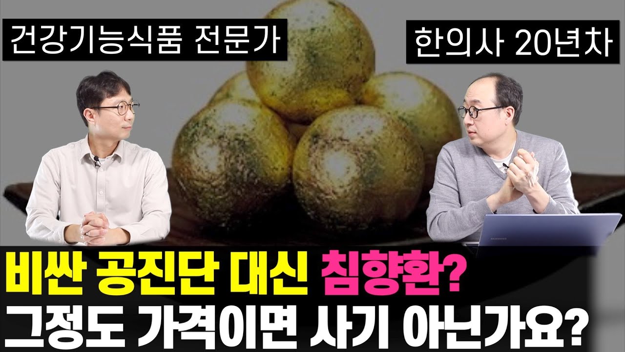 공진단 대신 저렴한 침향환? 그런데 절대 사먹으면 안되는 제품도 있다고...