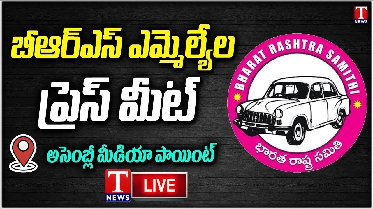LIVE: BRS MLAs Press Meet at Assembly Media Point | T News