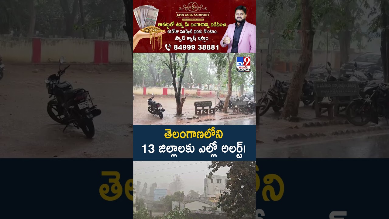 Telangana IMD Rain Alert |  తెలంగాణలోని 13 జిల్లాలకు ఎల్లో అలర్ట్! -TV9