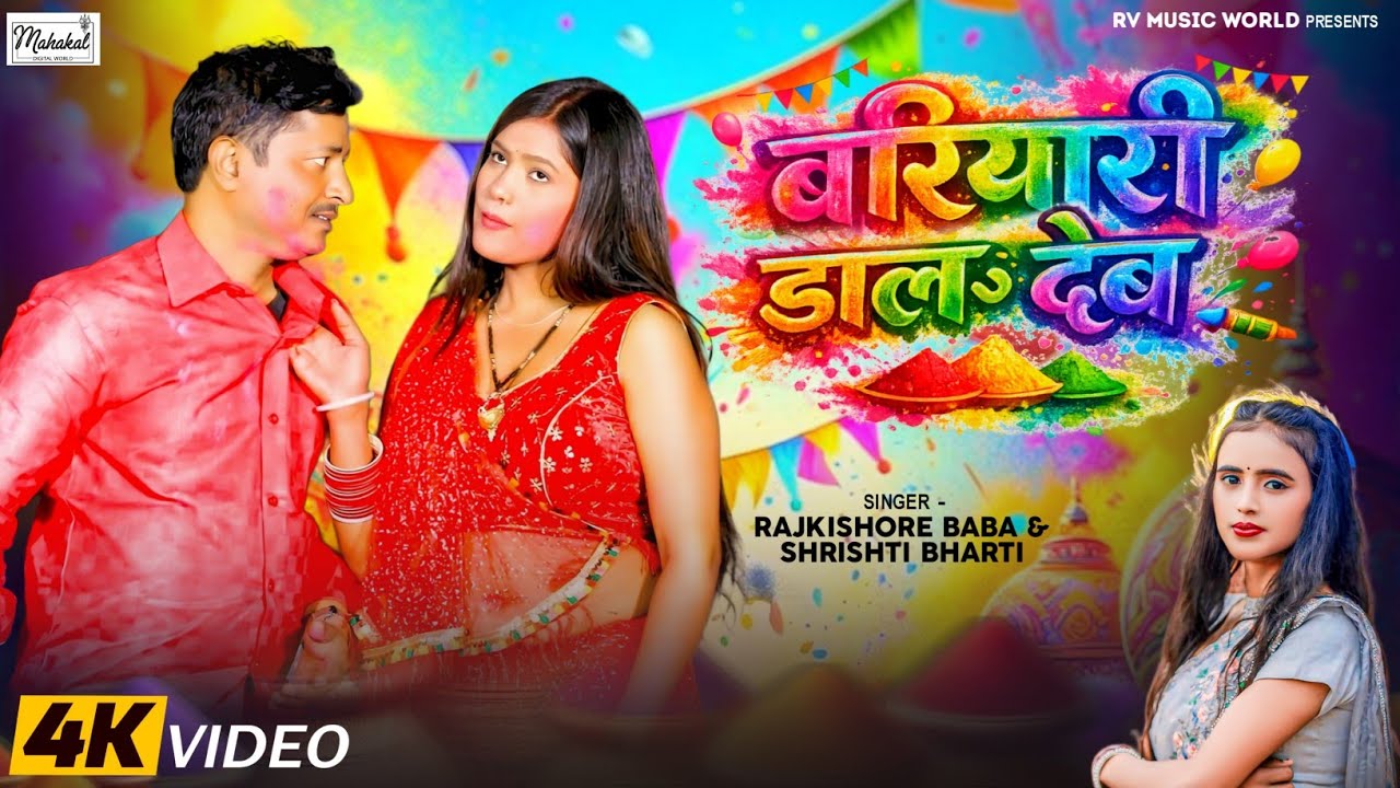 4K Video | बरियारी डाल देब | Shrishti Bharti | Bhojpuri Holi Hit 2026