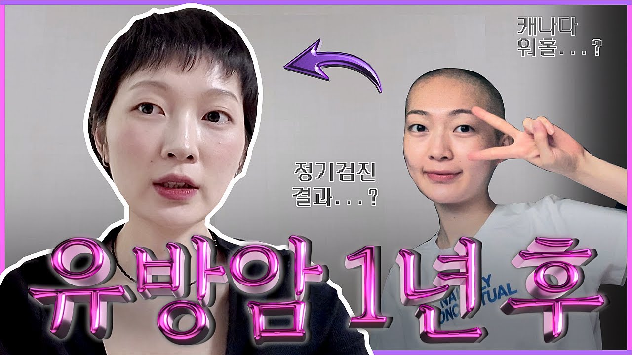 (SUB) 암 치료 끝, 그리고 새로운 도전 | 암환자 브이로그