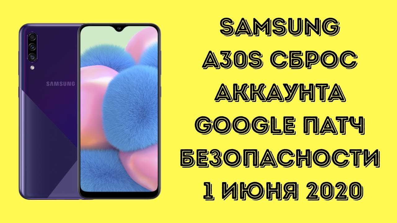 Samsung A30s. Сброс удаление Google аккаунта. Патч безопасности от 1 июня 2020. FRP Bypass!
