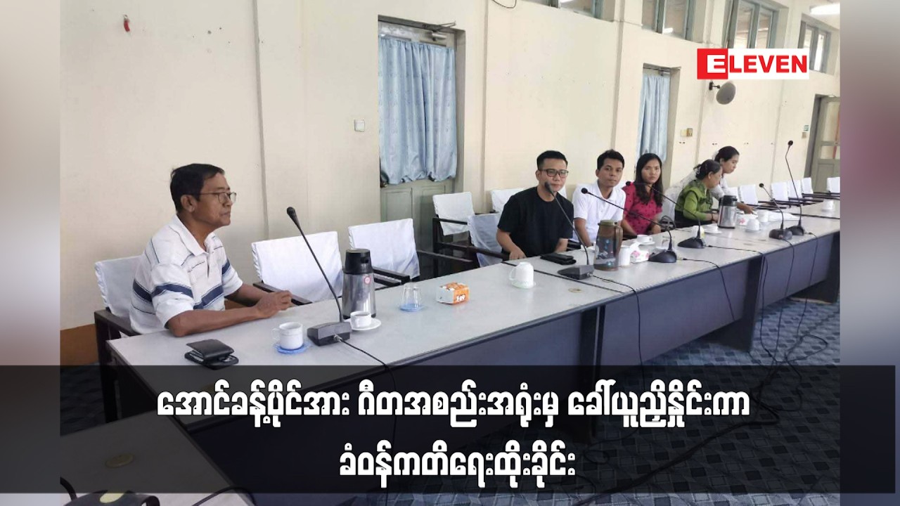 အောင်ခန့်ပိုင်အား ဂီတအစည်းအရုံးမှ ခေါ်ယူညှိနှိုင်းကာ ခံဝန်ကတိရေးထိုးခိုင်း