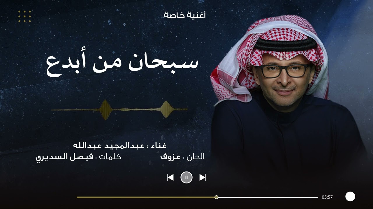 سبحان من ابدع | عبدالمجيد عبدالله ( أغنية خاصة ) 2023م