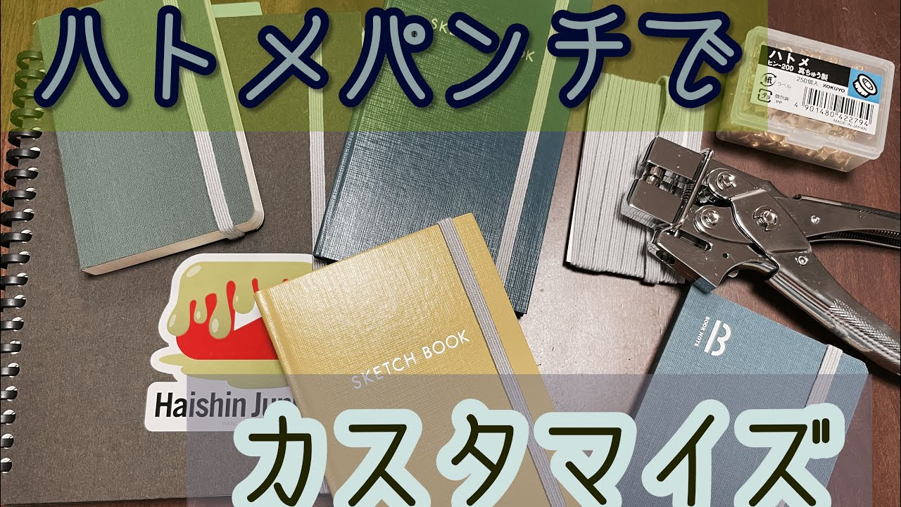 ハトメパンチしまくる！