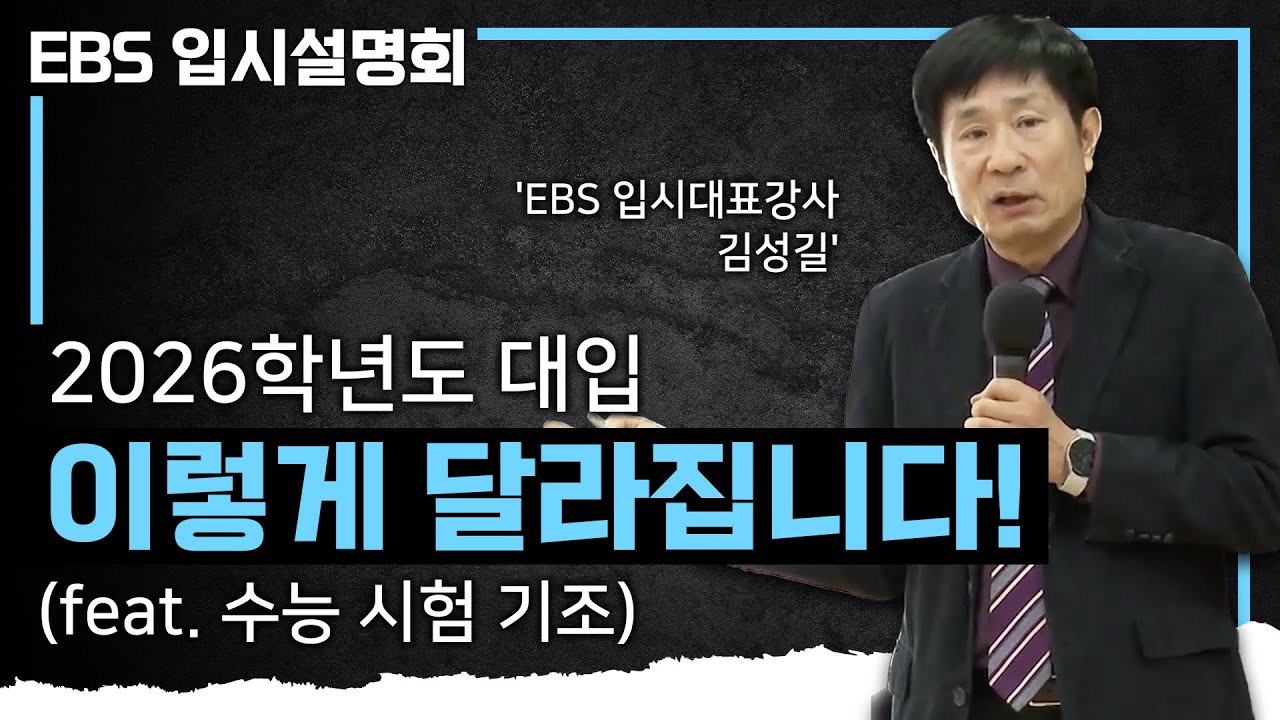 내년 입시 어떻게 달라질까? 궁금하다면 꼭 보고 가세요ㅣ정확하고 명쾌한 2026학년도 대입과 수능의 변화 총정리ㅣ#EBS입시설명회