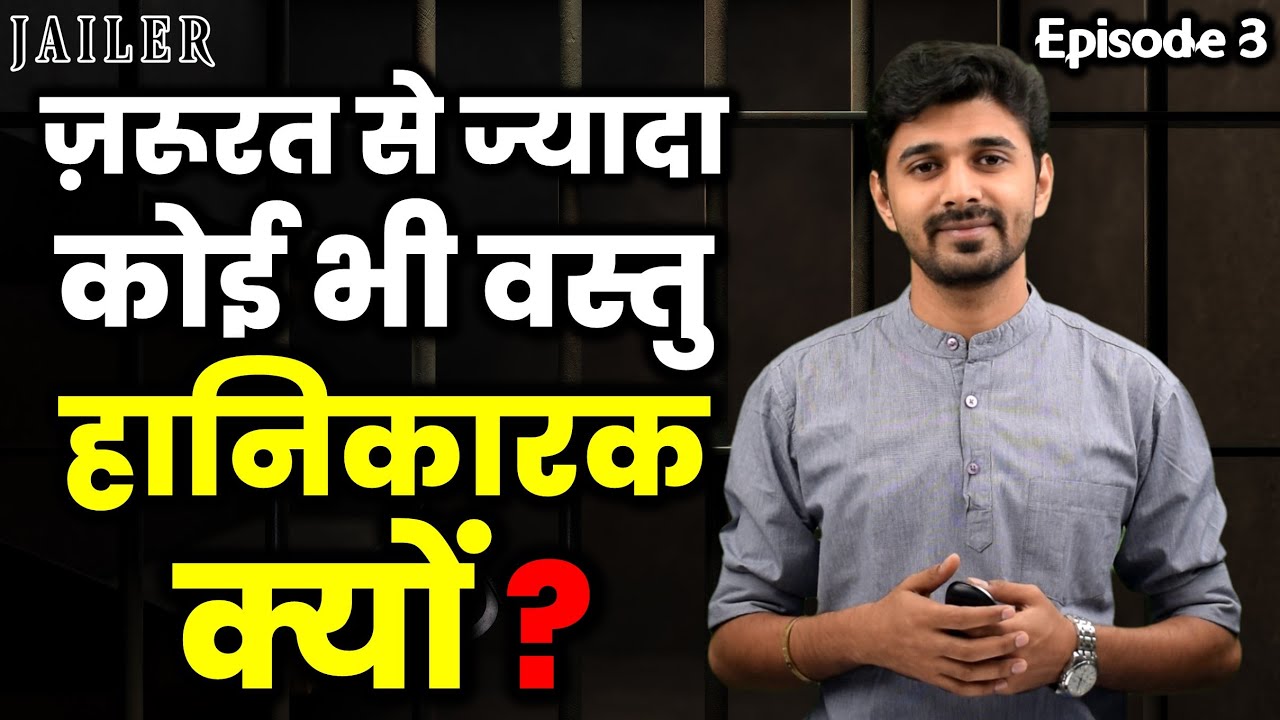 ज़रूरत से ज्यादा कोई भी वस्तु हानिकारण क्यों होती है ? 🤔 Jailer Episode 03 |