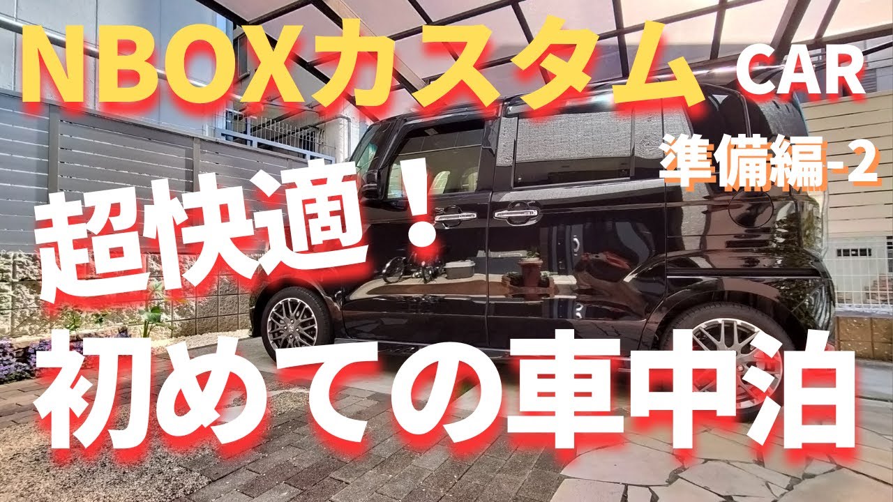 超快適！初めての車中泊 N-BOX 準備編-2