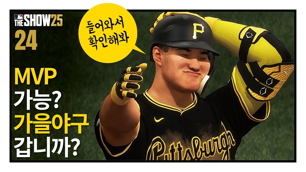 MVP 가능? 가을야구 갑니까? 첫 풀타임 정규시즌 마무리합니다 - 안현만 키우기 #24 created by 야쭝이 / RTTS / MLB the show 25