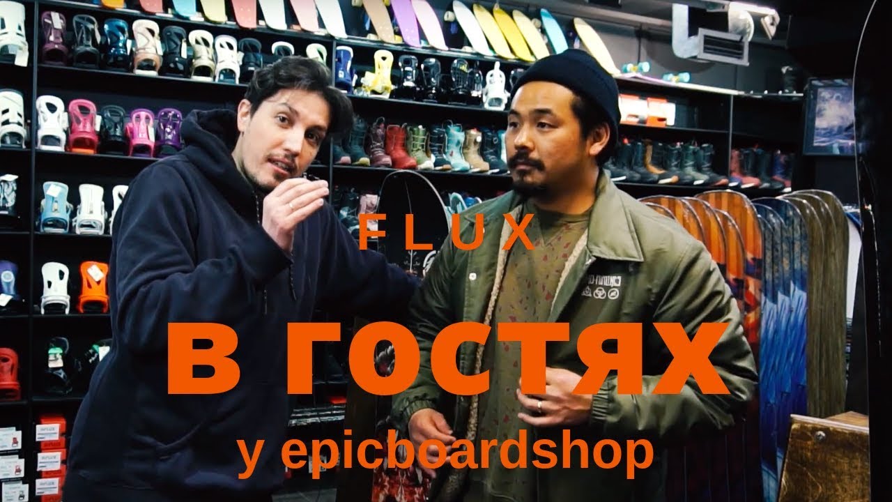 Flux в гостях у Epicboardshop