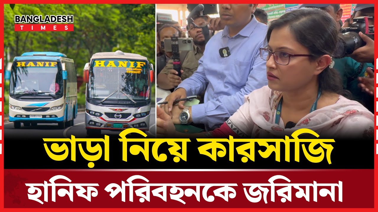 ভাড়া বেশি নেওয়ায় হানিফ পরিবহনকে হাতেনাতে ধরলো ভোক্তা অধিদপ্তর | Bangladesh Times | Bangla News