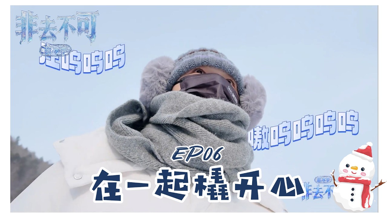 【TNT时代少年团 宋亚轩】《非去不可（蓝冰季）》EP06：在一起橇开心 + 特别放送 之 少年们的权谋&middot;三国杀完整版 || 1080HD