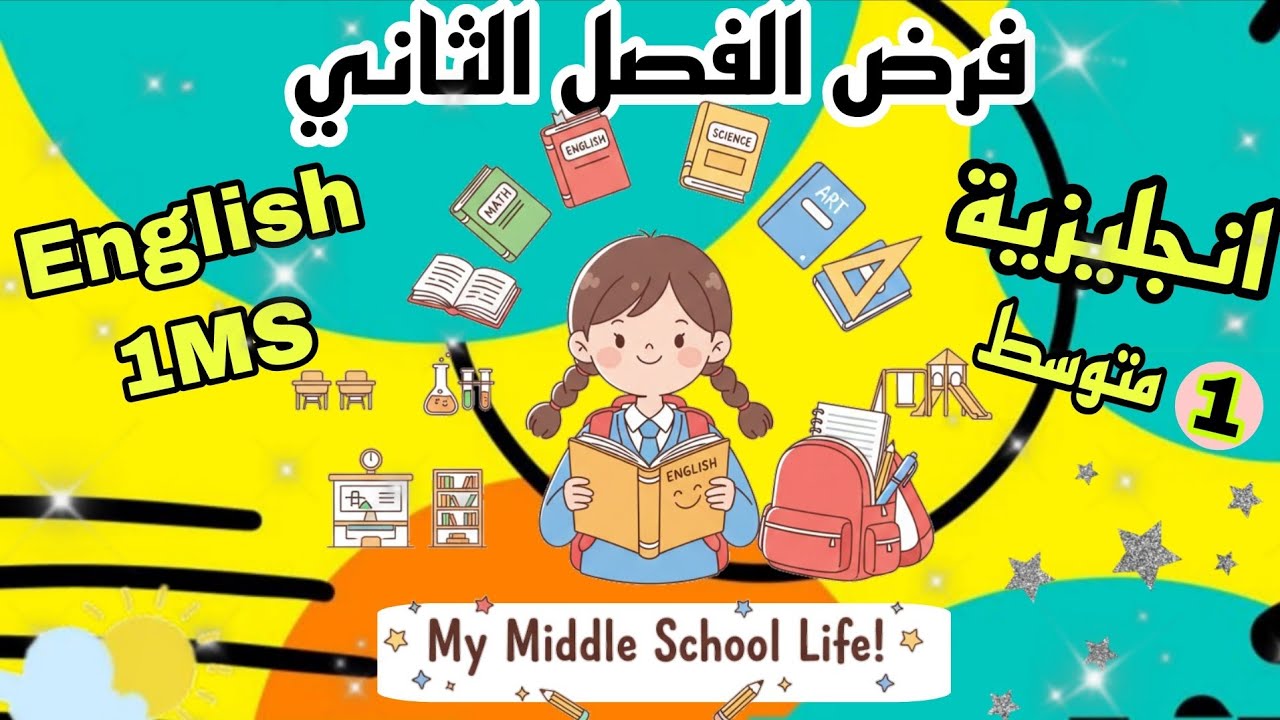 فرض الفصل الثاني لغة انجليزية اولى متوسط English 1MS 2026 مقترح بقوة 