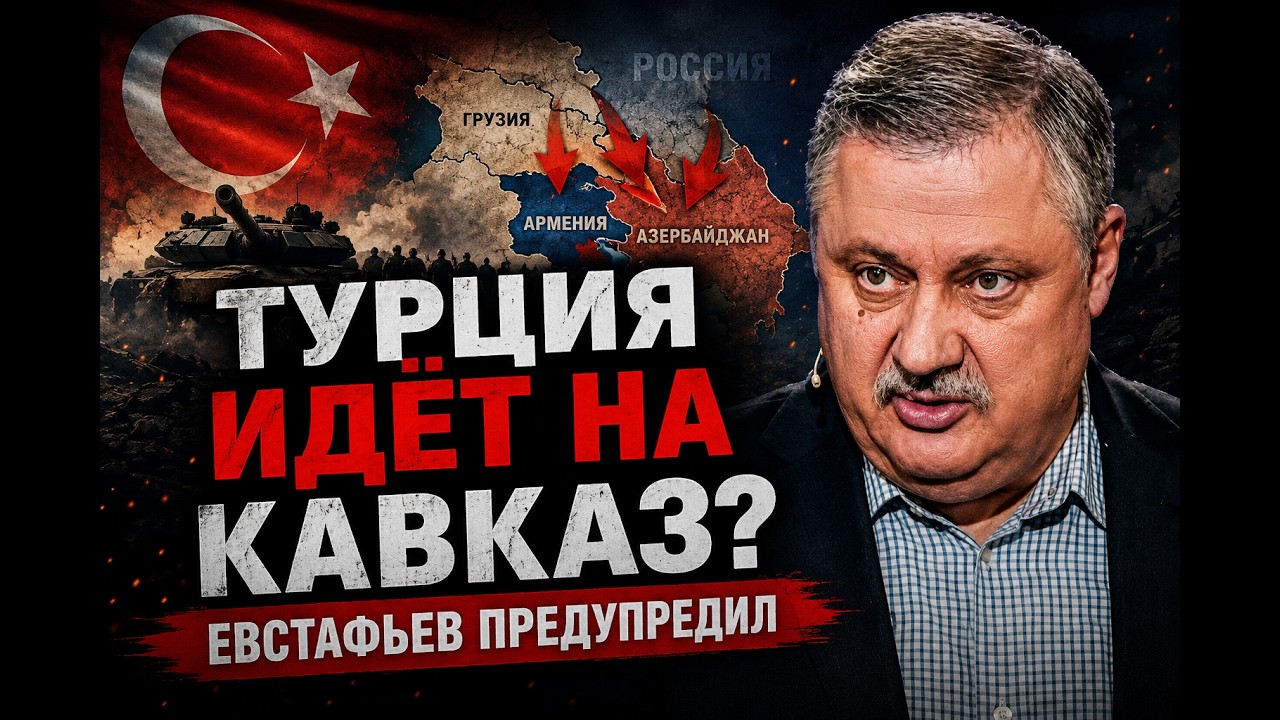 Евстафьев: Турция готовит большую игру на Кавказе?