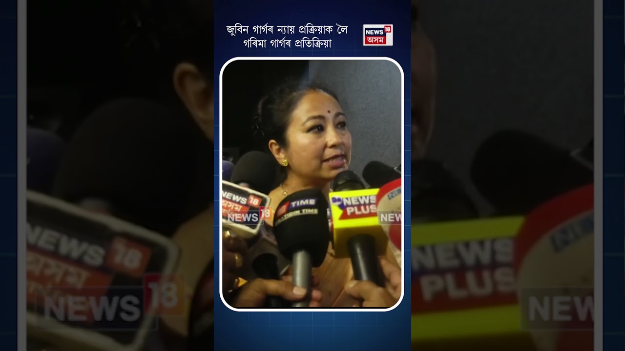 Garima Garg On Justise | '১৯ ছেপ্টেম্বৰৰ দিনটোত প্ৰকৃততে কি হৈছিল সেয়া আজিও ৰহস্যৰ আৱৰ্তত' | N18S