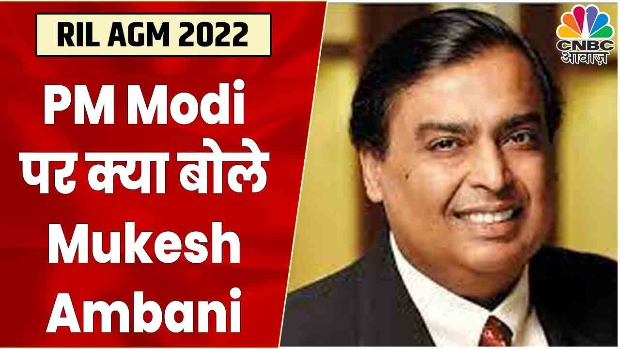 Reliance AGM 2022 Live: PM Modi पर जानें क्या कहा Mukesh Ambani ने | Mukesh Ambani Live | CNBC Awaaz