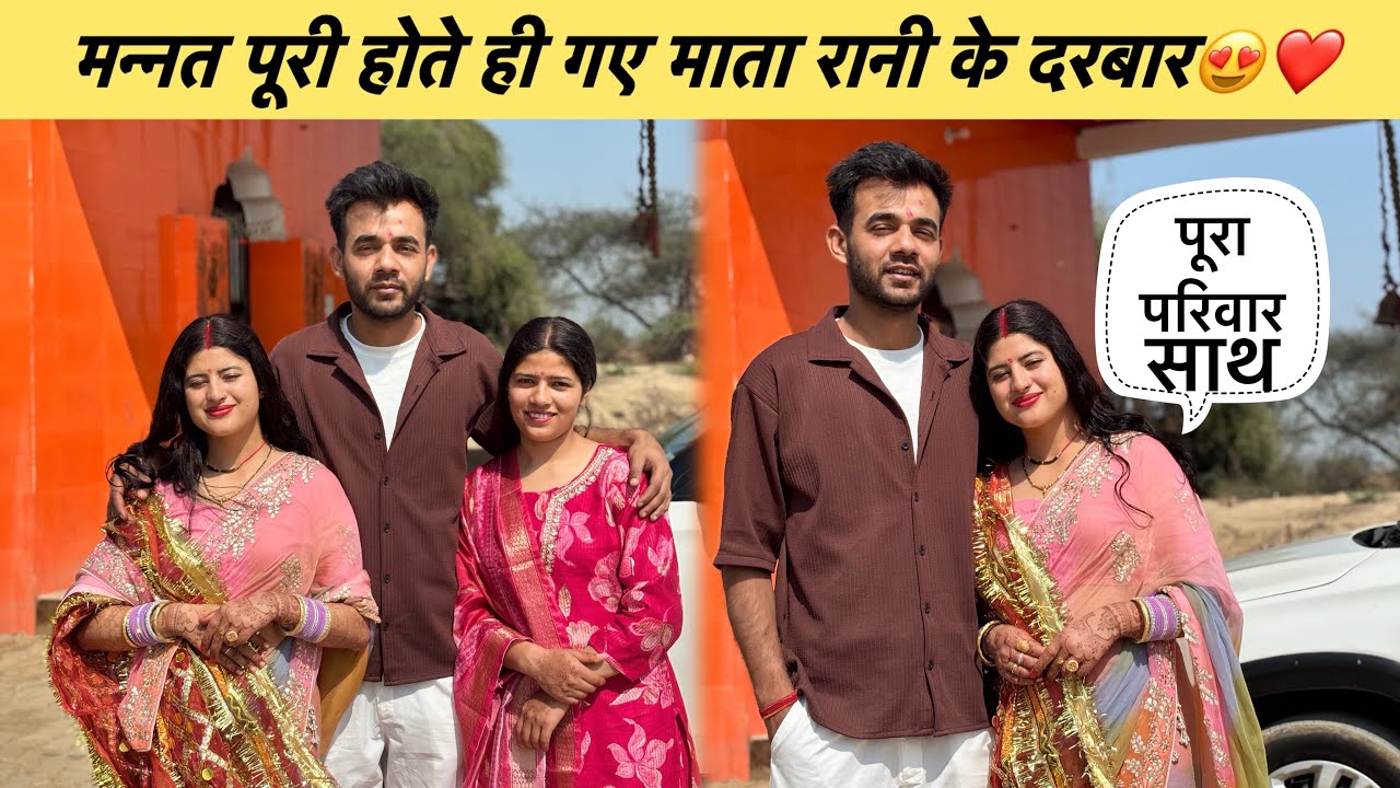 मन्नत पूरी होते ही गये पूरे परिवार वाले साथ में माता रानी के दर्शन करने😍❤️