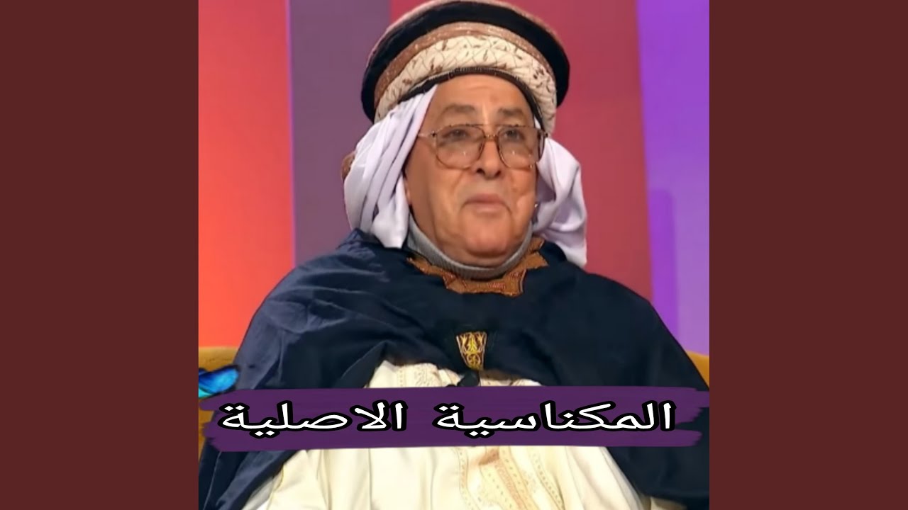 المكناسية الاصلية