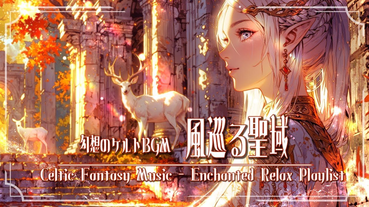 Celtic Fantasy Music for Calm Focus & ADHD Friendly Relaxation｜やすらぎの異世界ケルトハーモニー【1 Hour】