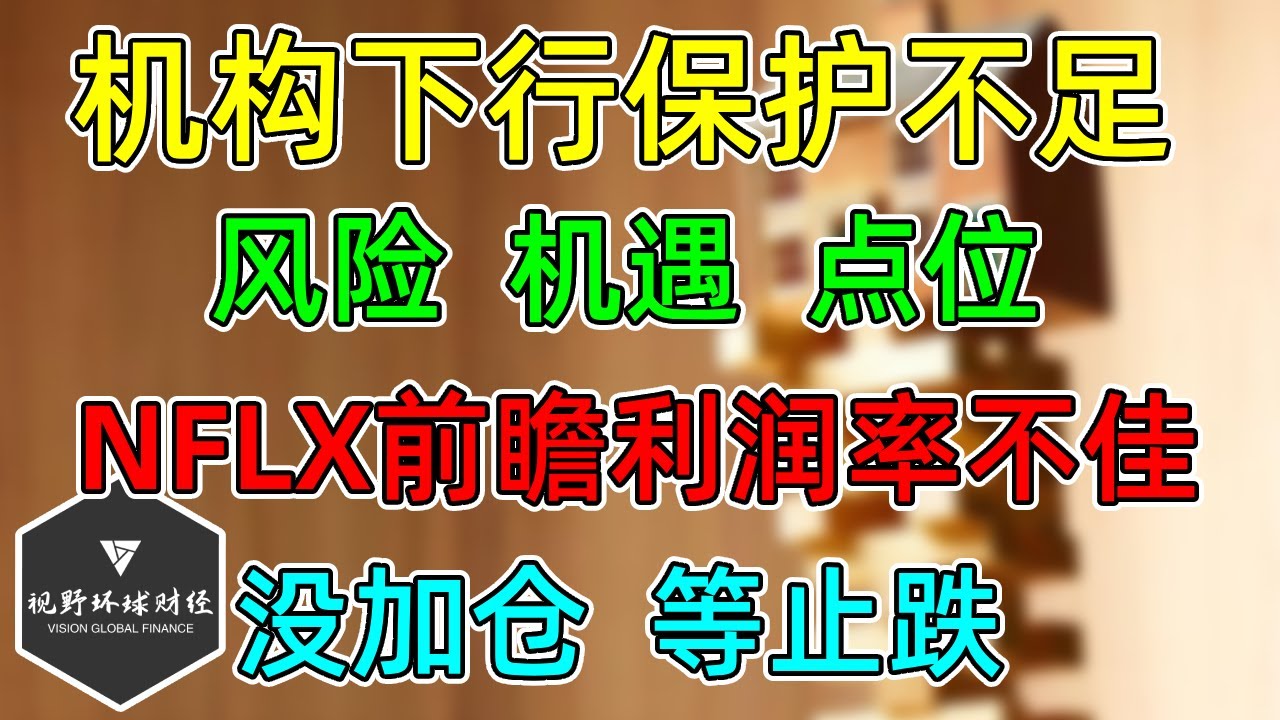 美股 机构保护不足，风险？机遇？！接着奏乐，接着舞！NFLX前瞻不佳！没加仓，等止跌！