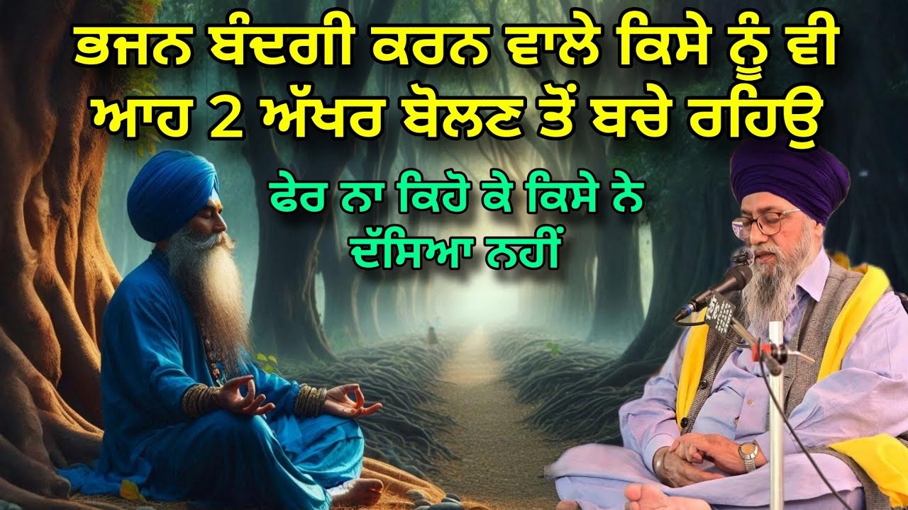Bhajan bandgi karan wale eh 2 akhshar bolan to bachiyo | Giani Thakur Singh Damdami Taksal