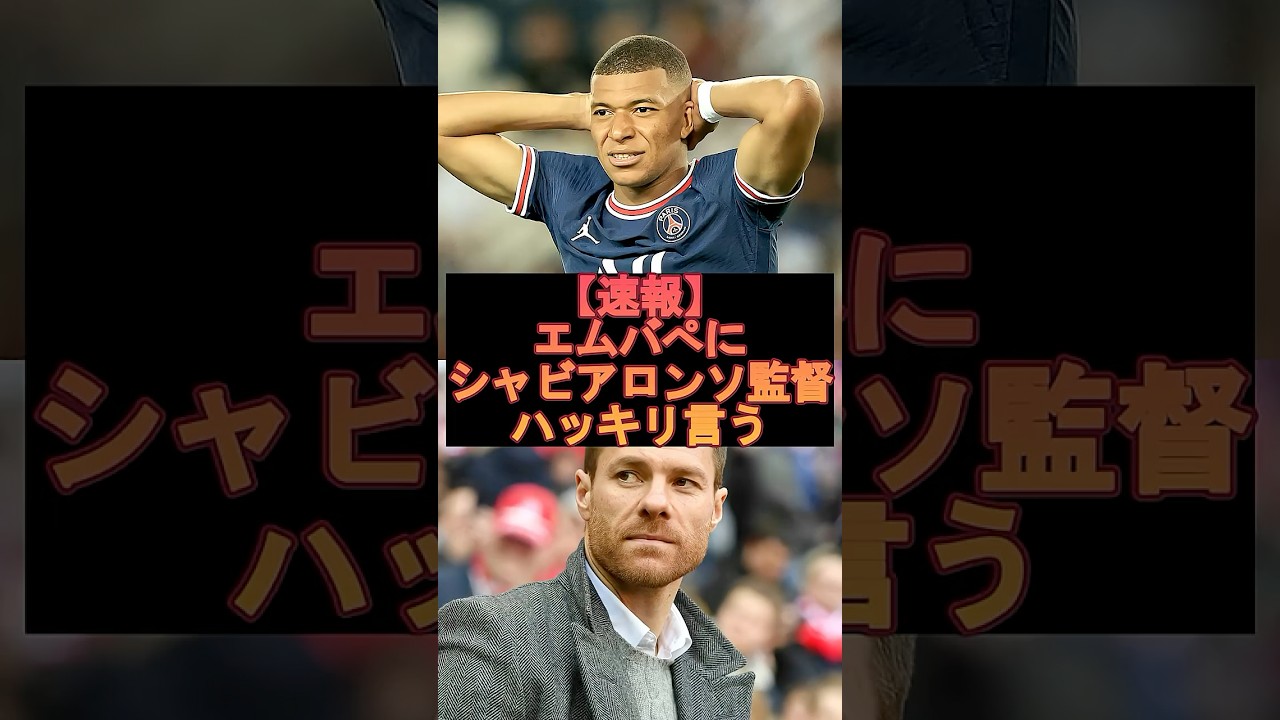【速報】エムバペにシャビ・アロンソ監督はっきり言う‼️#shorts #サッカー #ムバッペ #シャビ・アロンソ#サッカー #soccer #レアルマドリード