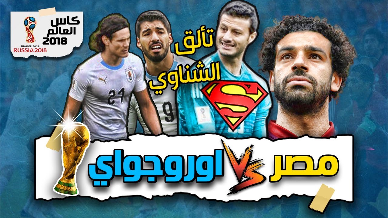 ملخص مصر و الاوروجواي في كأس العالم 2018 بشكل مختلف | الله يا بلادنا الله