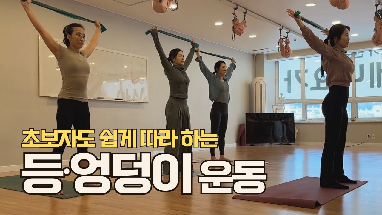 초보자를 위한 세라밴드 체형교정 | 굽은 등·말린 어깨·처진 엉덩이 개선