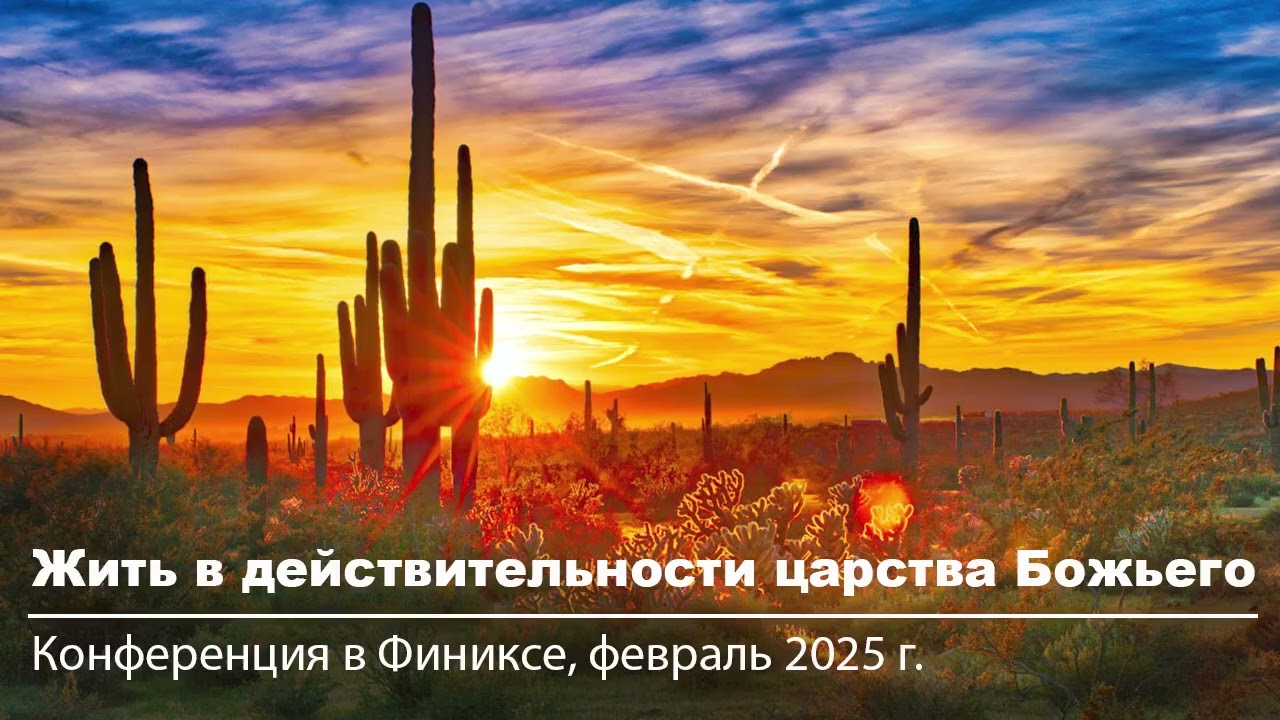 Финикс 2025 | #3 Духовная война с целью принести царство Божье