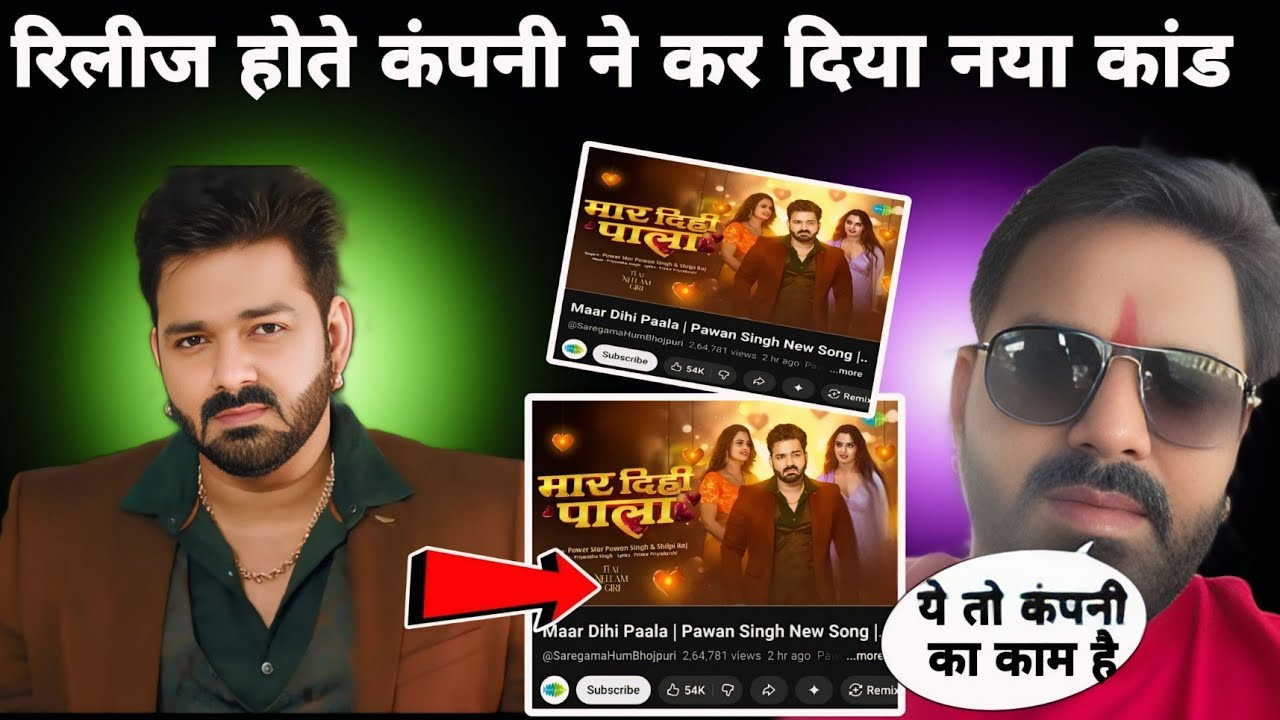 पवन सिंह के गाना मार दीही पाला रिलीज होते कंपनी ने कर दिया नया कांड Pawan Singh 