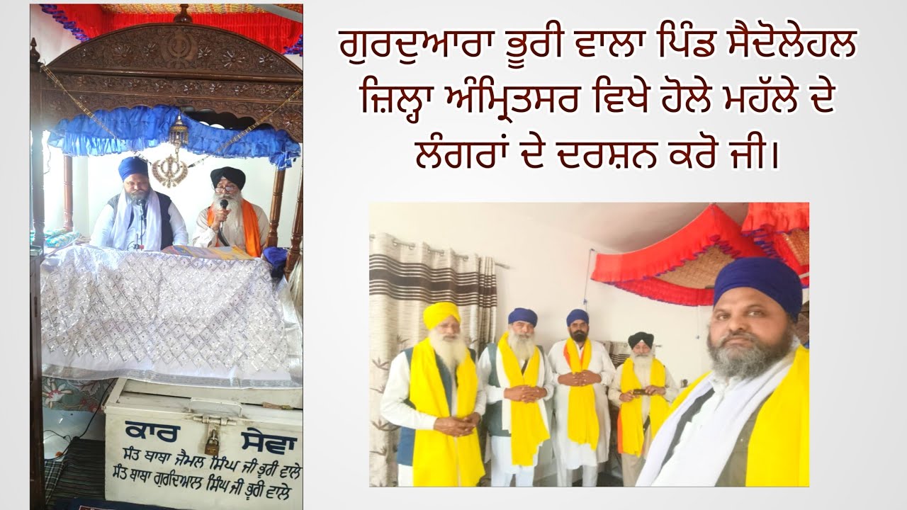 ਗੁਰਦੁਆਰਾ ਭੂਰੀ ਵਾਲਾ ਪਿੰਡ ਸੈਦੋਲੇਹਲ ਜ਼ਿਲ੍ਹਾ ਅੰਮ੍ਰਿਤਸਰ ਵਿਖੇ ਹੋਲੇ ਮਹੱਲੇ ਦੇ ਲੰਗਰਾਂ ਦੇ ਦਰਸ਼ਨ ਕਰੋ ਜੀ।