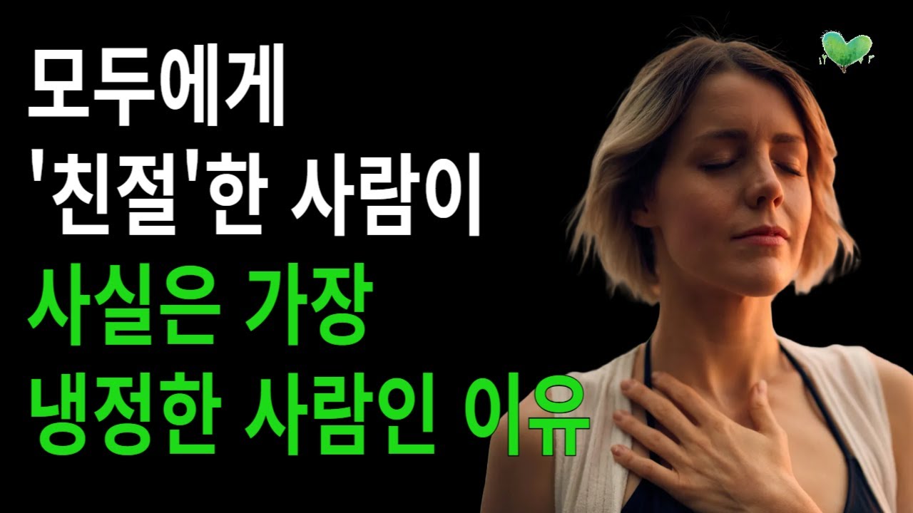 모두에게 '친절'한 사람이, '사실은' 가장 냉정한 사람인 이유