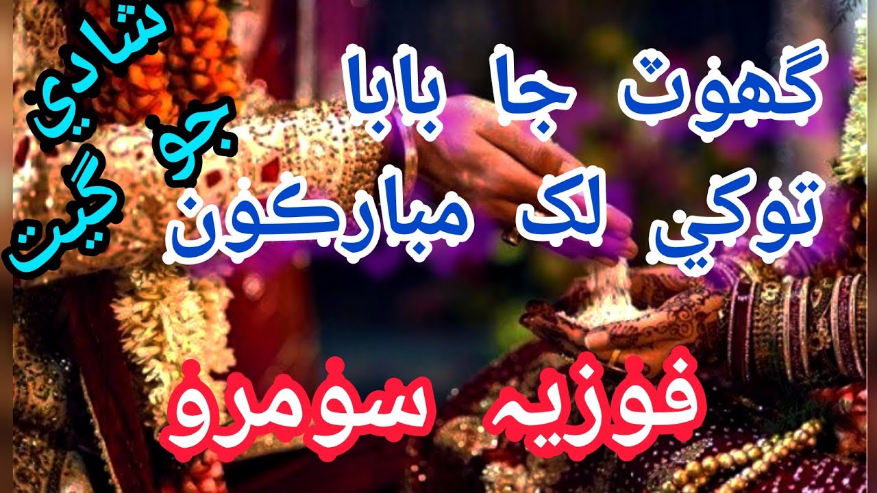 ghot g maa fozia soomro sehra ghot ja baba tokhe lakh mubarkan fozia soomro shadi songs #sehra