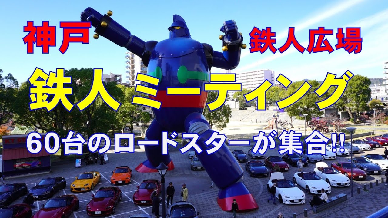 【第2回 鉄人ミーティング】神戸・鉄人広場にロードスター60台が集合♪