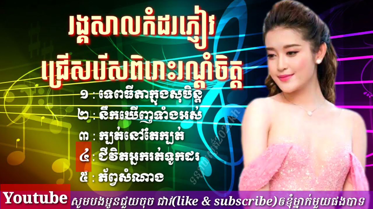 រង្គសាលកំដរភ្ញៀវជ្រើសរើសពិរោះរណ្តំចិត្ត, Rangkasal Non stop , Orkes , Khmer song Collection non stop