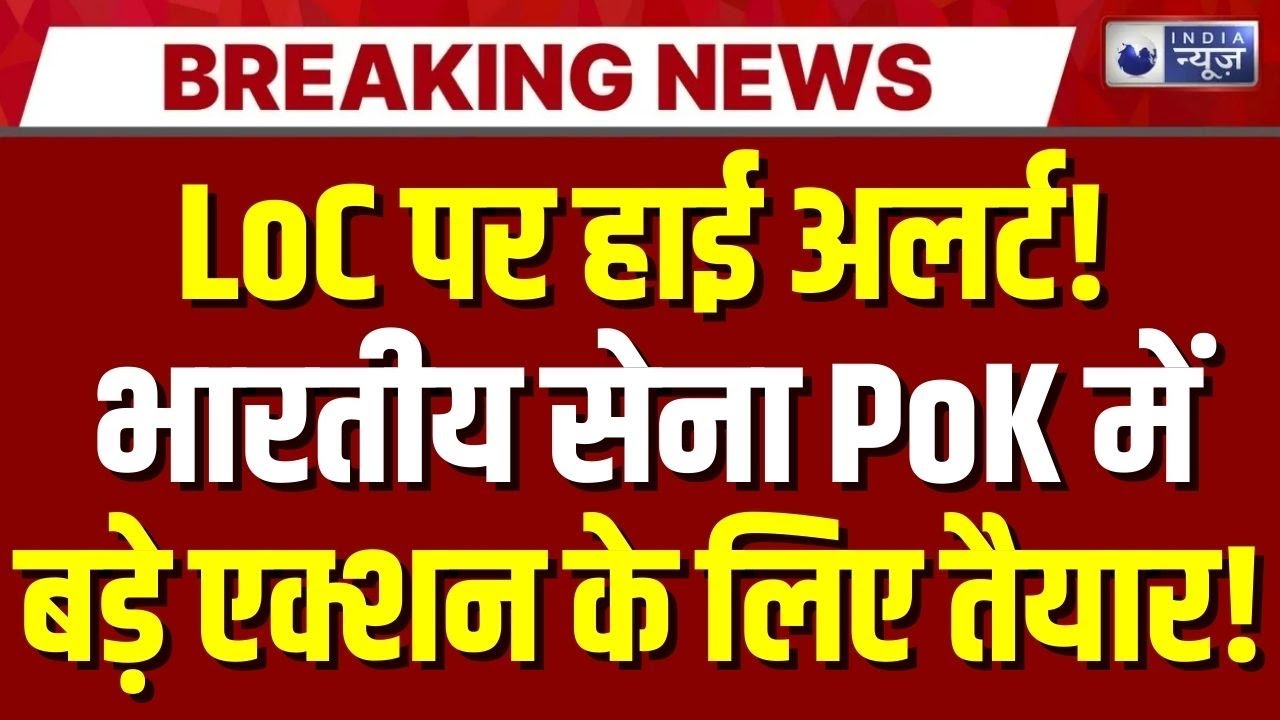 Indian Army Opens Fire at Pak Drone in Jammu Kashmir LIVE : LoC पर Pakistani ड्रोन, हाई अलर्ट! | J&K