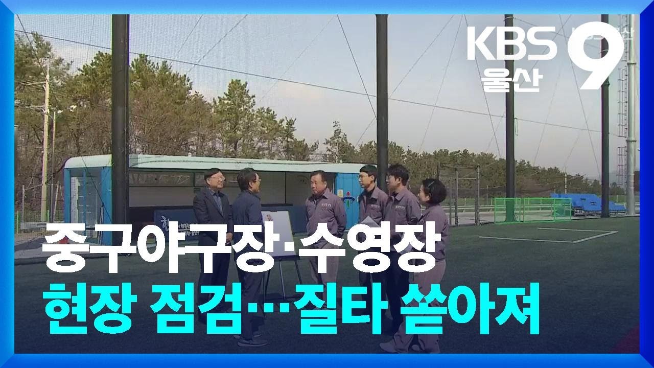 중구야구장·수영장 현장 점검…질타 쏟아져 / KBS  2024.03.18.