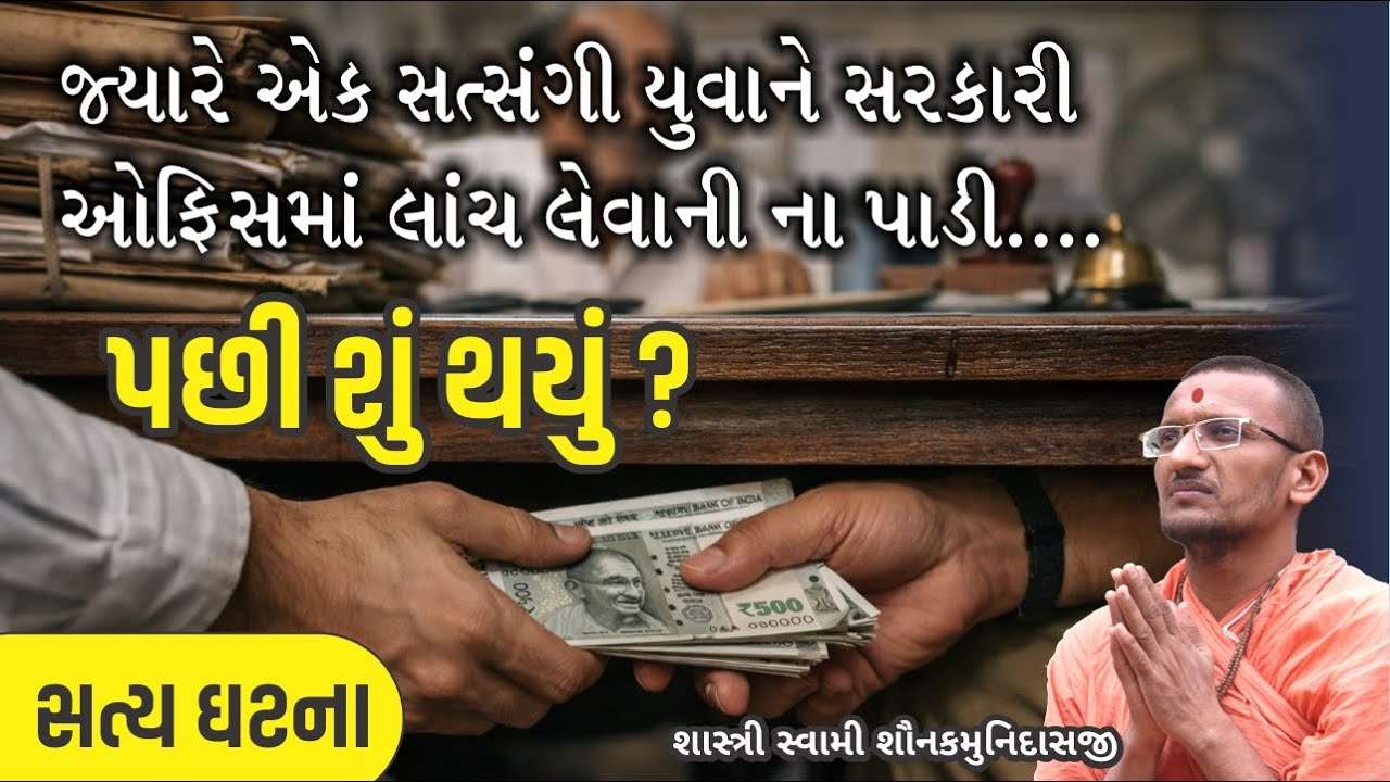 જ્યારે એક સત્સંગી યુવાને સરકારી ઓફિસમાં લાંચ લેવાની ના પાડી.. I Pujya Shastri Swami Shaunakmunidasji