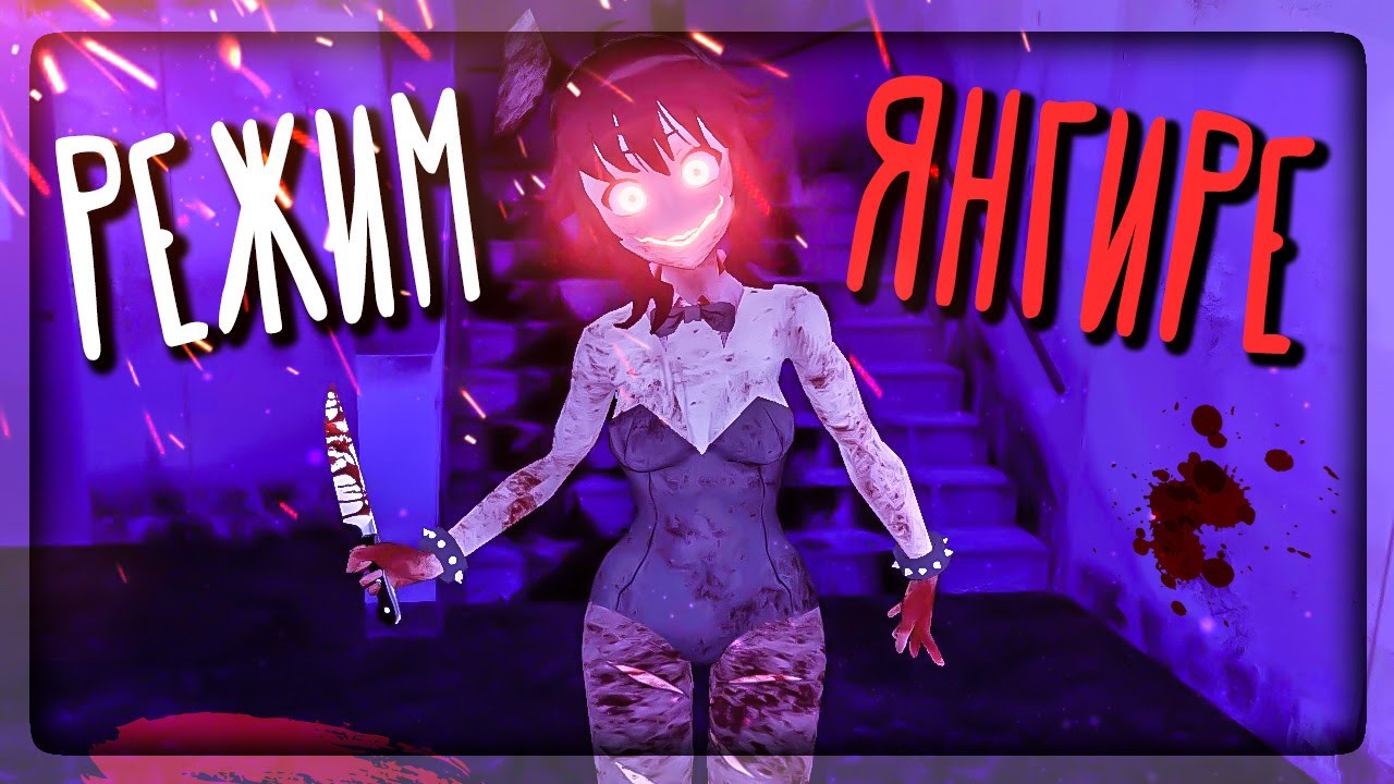 РЕЖИМ ЯНГИРЕ! САЙКО-ТЯН СТАЛА ЖИЗАНУТОЙ ЗАЙКОЙ!!! ✅ Saiko No Sutoka Alpha 2.1