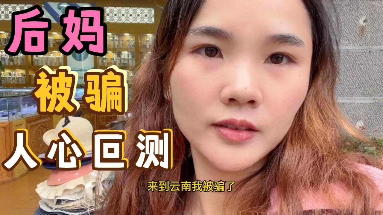 后妈来到云南被骗了！上千的银饰全是假货 套路太深 老板人模鬼样【小群后妈一拖四生活】