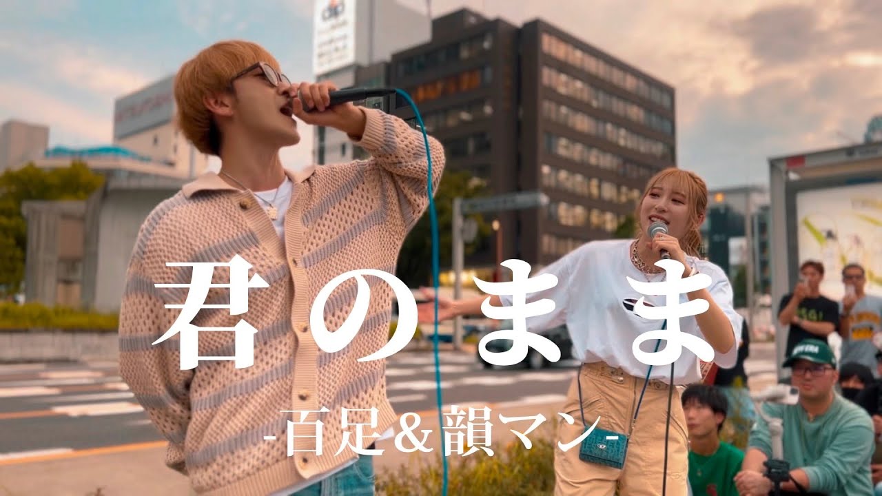 【コラボ】”茉ひる＆FUMA”【君のまま/百足＆韻マン】※詳しくは概要欄をご覧下さい！#三重県 #タッグ #茉ひる #まひる #fuma #フウマ