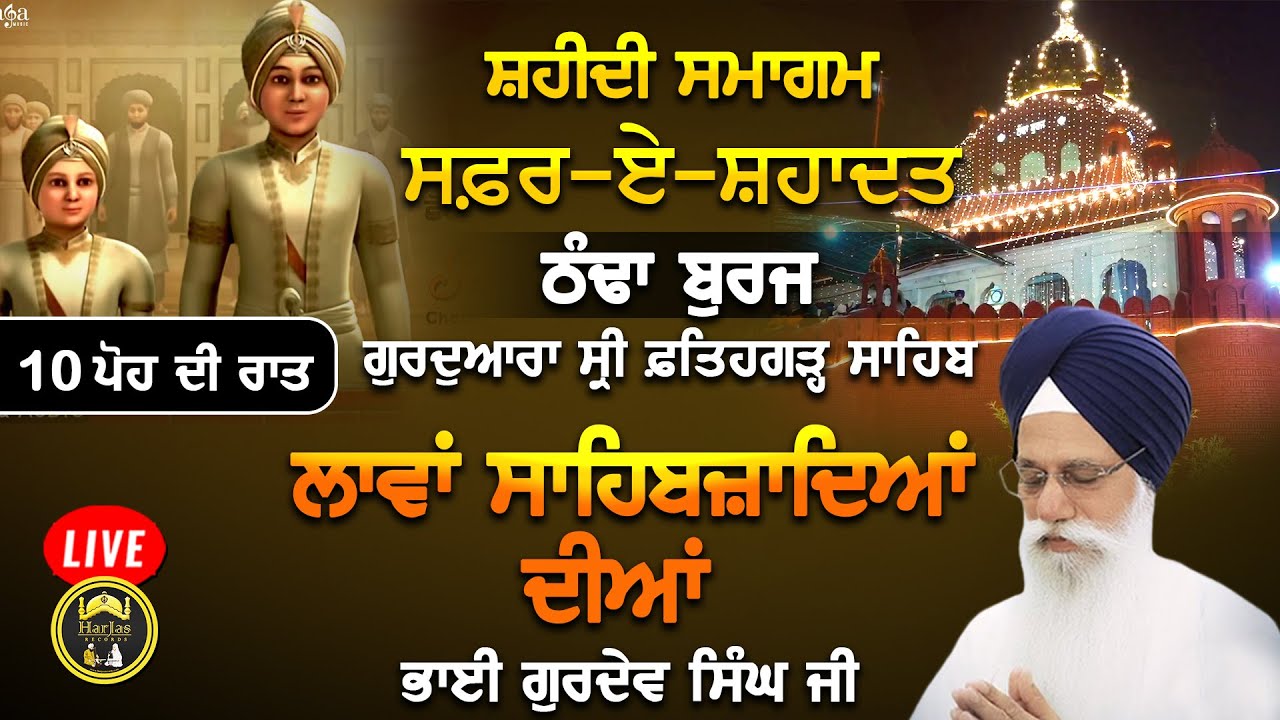 LIVE ਲਾਵਾਂ ਸਾਹਿਬਜ਼ਾਦਿਆਂ ਦੀਆਂ  Bhai Gurdev Singh Ji Australia Wale Safar E Shahadat Thanda Buraj