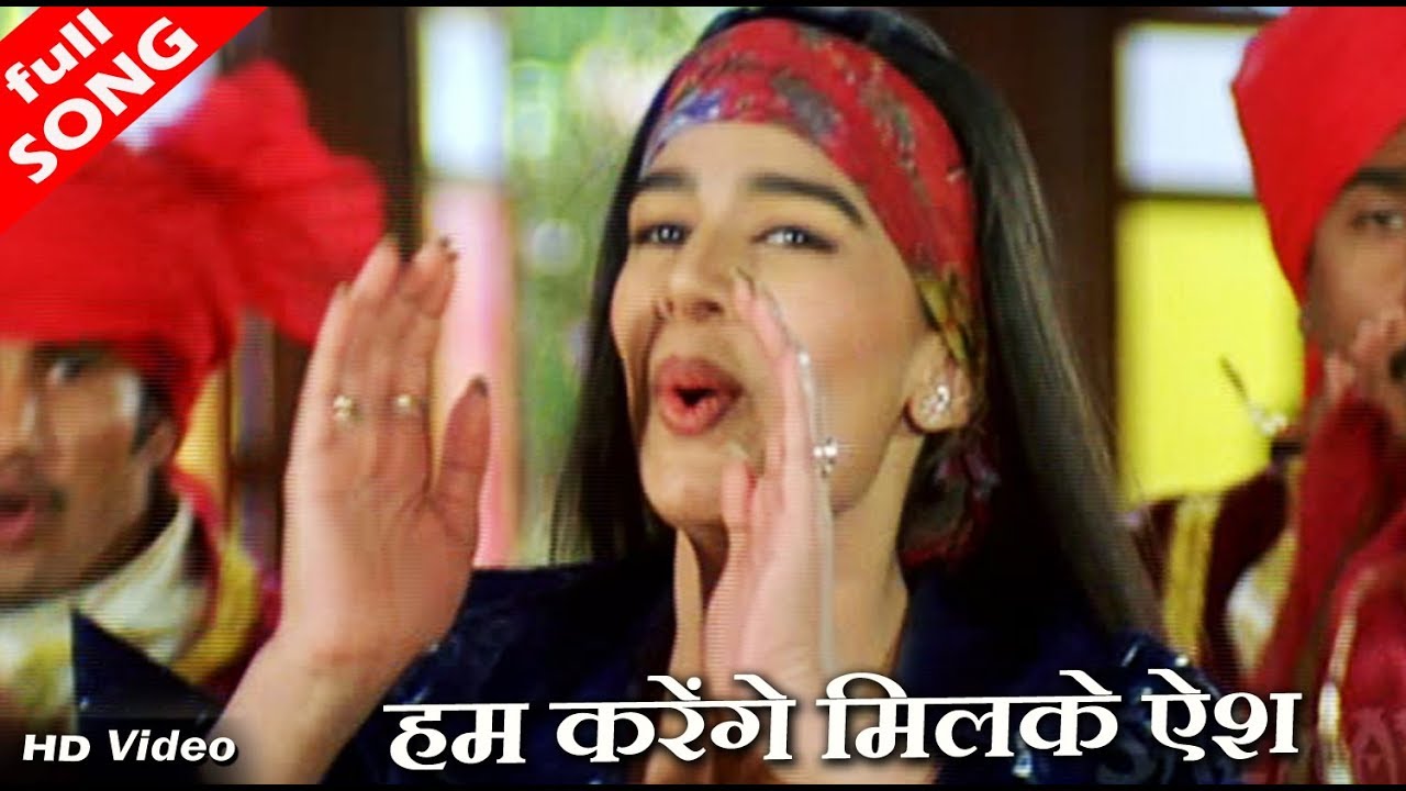 हम करेंगे मिलके ऐश - HD वीडियो सोंग - बेला शिंदे, उदित नारायण, विनोद राठौर