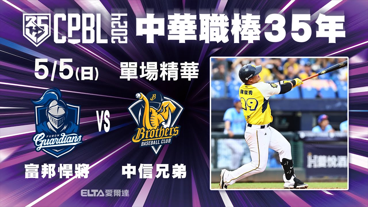 【精華回顧】5/5 富邦悍將 vs. 中信兄弟 ｜ 中華職棒35年例行賽