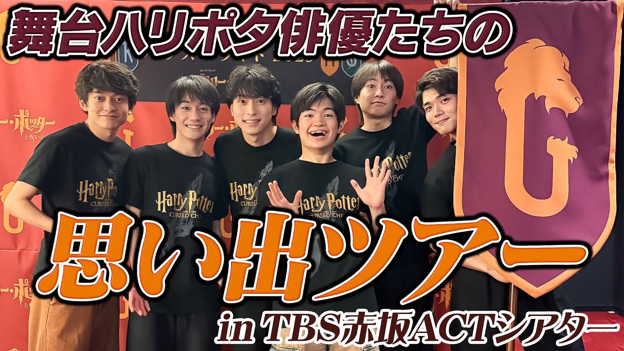 【劇場思い出ツアー】この場所知ってる？ハリポタ俳優達が裏話エピソード満載で劇場を巡ってみた